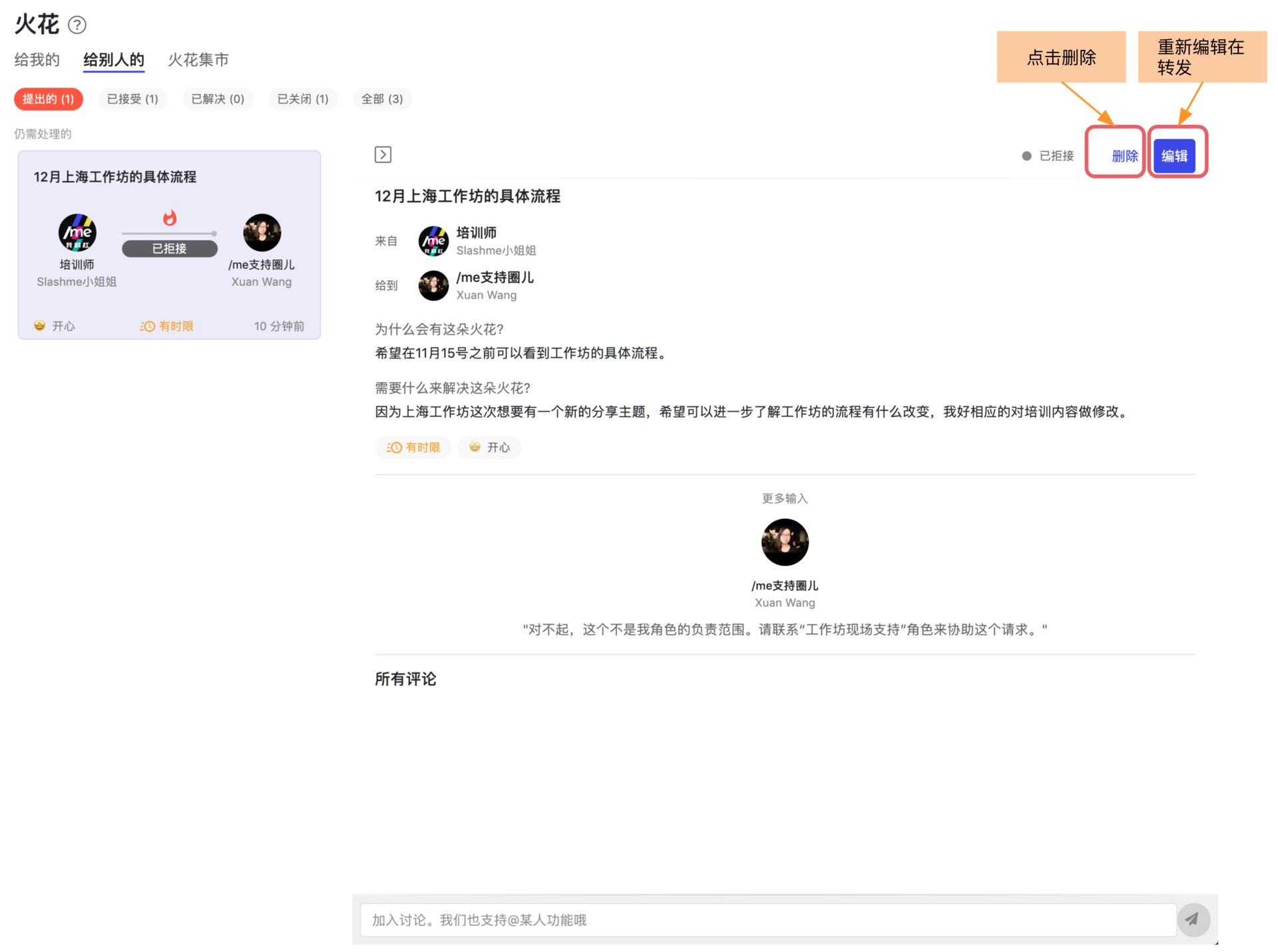 删除或者重新编辑自己发出的火花