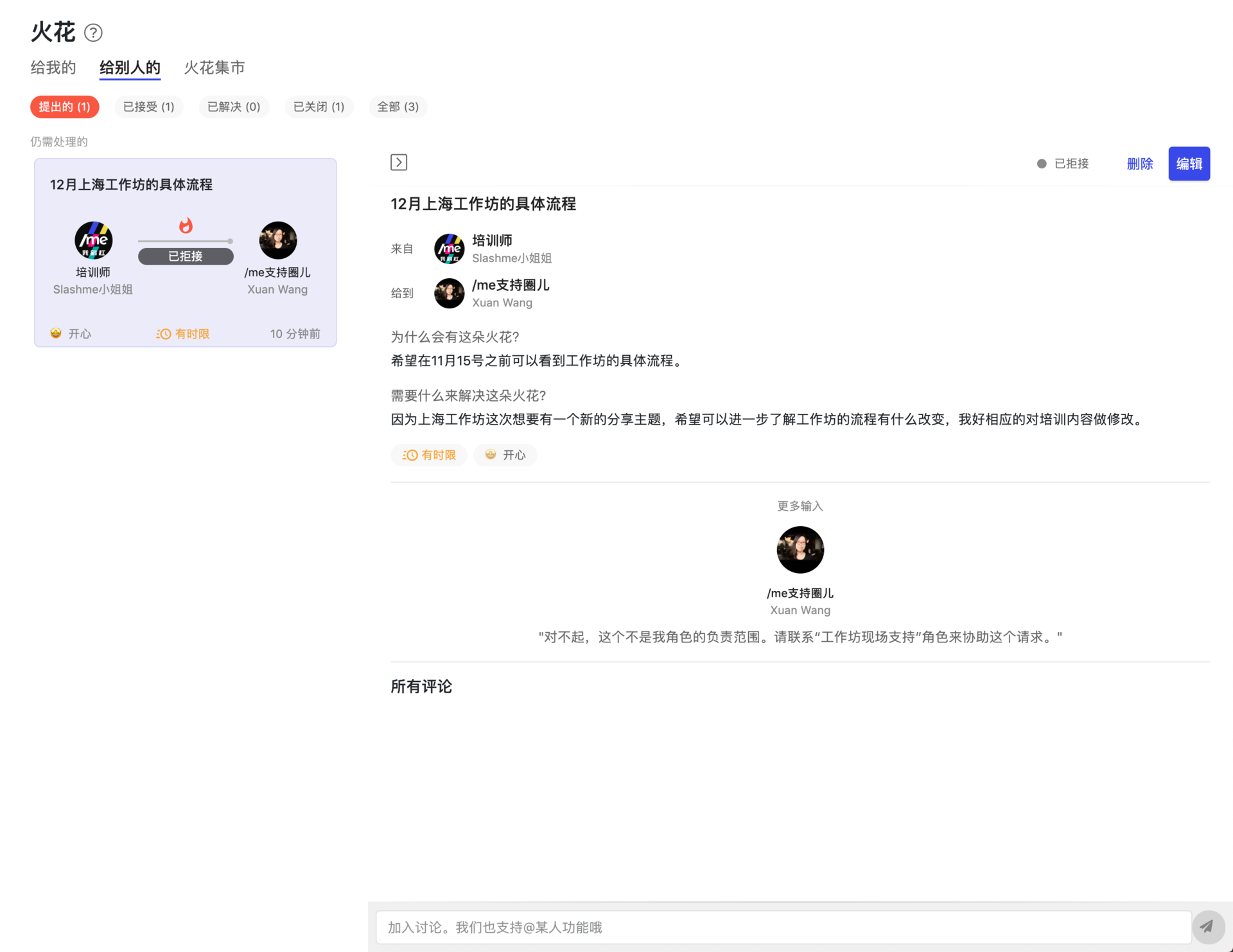 被拒绝的火花