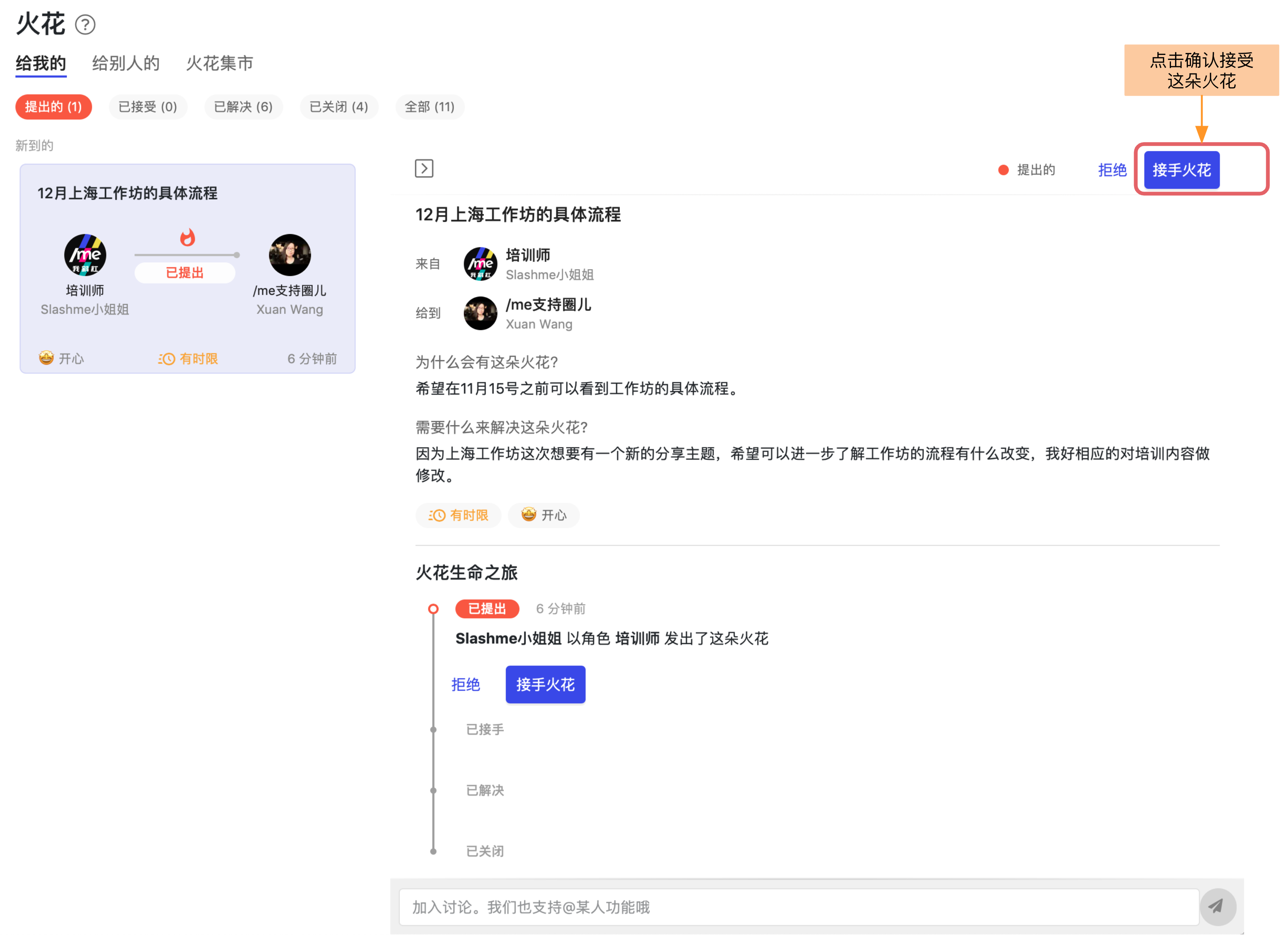 接受火花按钮